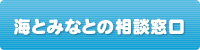 みなとの相談窓口