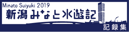 新潟みなと水遊記2019記録集