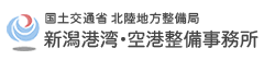 国土交通省 北陸地方整備局 新潟港湾・空港整備事務所