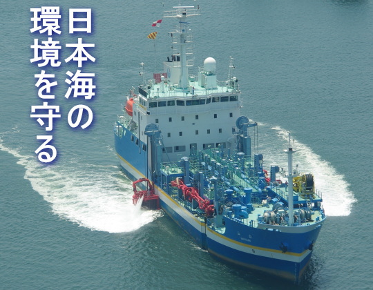 日本海の環境を守る