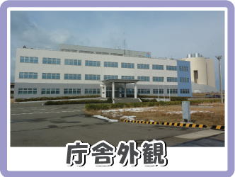 庁舎外観