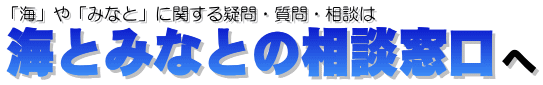 海とみなとの相談窓口